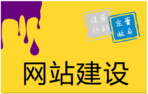 為什么要選擇定制網(wǎng)站，定制網(wǎng)站有什么好處？