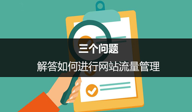 SEO優(yōu)化中如何進(jìn)行網(wǎng)站流量管理？