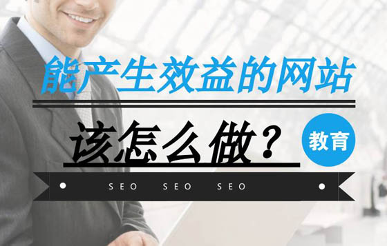 做網(wǎng)站如何能產(chǎn)生效益，這幾點(diǎn)很重要