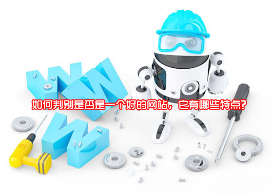 如何判別是否是一個(gè)好的網(wǎng)站，它有哪些特點(diǎn)？