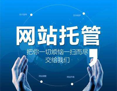 企業(yè)為什么要選擇網(wǎng)站托管，有什么好處?