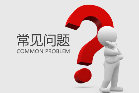 企業(yè)網(wǎng)站建設(shè)常見(jiàn)問(wèn)題匯總