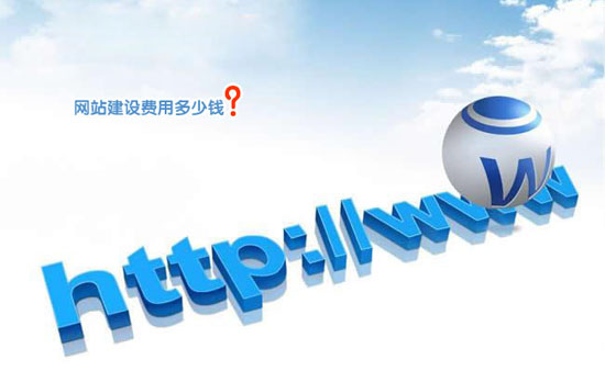 公司做網(wǎng)站要多少錢？