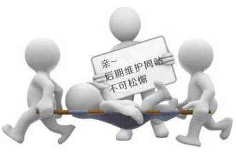 企業(yè)網(wǎng)站做好后我們需要繼續(xù)做后期維護(hù)嗎？