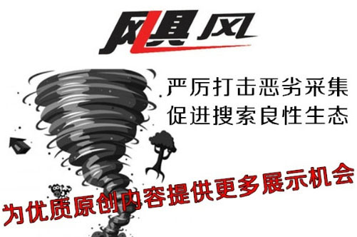 百度颶風算法表明，優(yōu)質(zhì)原創(chuàng)內(nèi)容的重要性