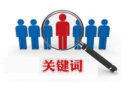 利用軟件刷關(guān)鍵詞排名對(duì)網(wǎng)站會(huì)有什么后果？